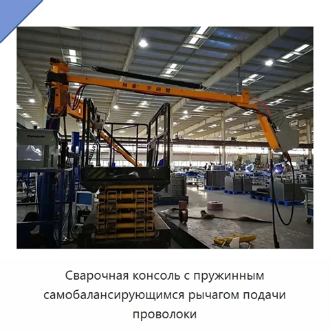Сварочная консоль с пружинным самобалансирующимся рычагом подачи проволоки