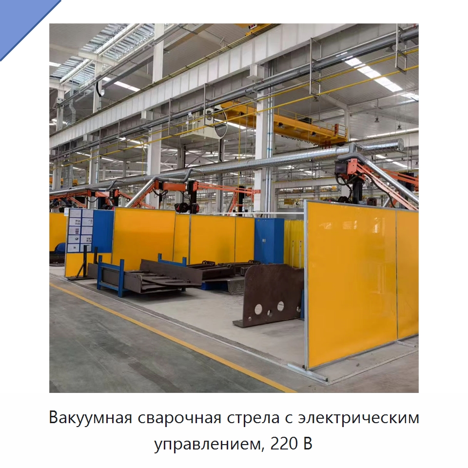 Вакуумная сварочная стрела с электрическим управлением, 220 В — Сварочные принадлежности и вспомогательное оборудование