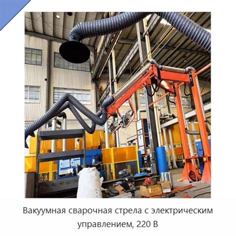 Вакуумная сварочная стрела с электрическим управлением, 220 В