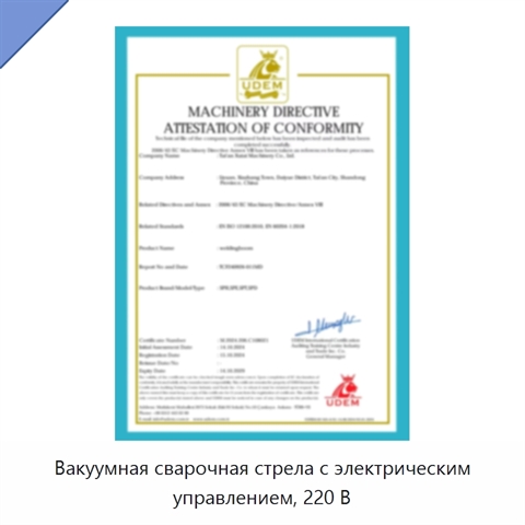 Вакуумная сварочная стрела с электрическим управлением, 220 В