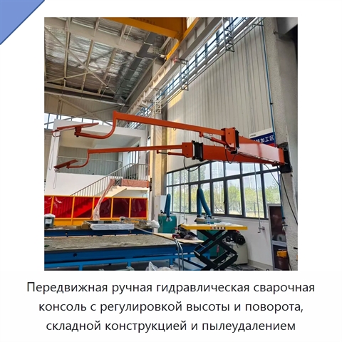 Передвижная ручная гидравлическая сварочная консоль с регулировкой высоты и поворота, складной конструкцией и пылеудалением