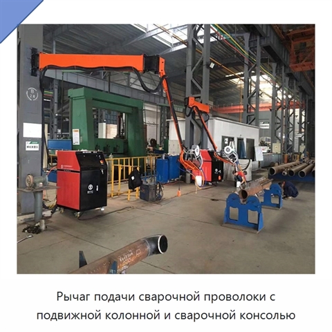 Рычаг подачи сварочной проволоки с подвижной колонной и сварочной консолью