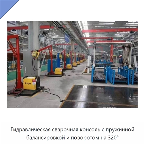 Гидравлическая сварочная консоль с пружинной балансировкой и поворотом на 320°