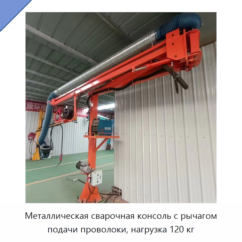 Металлическая сварочная консоль с рычагом подачи проволоки, нагрузка 120 кг — Сварочные принадлежности и вспомогательное оборудование