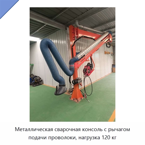 Металлическая сварочная консоль с рычагом подачи проволоки, нагрузка 120 кг
