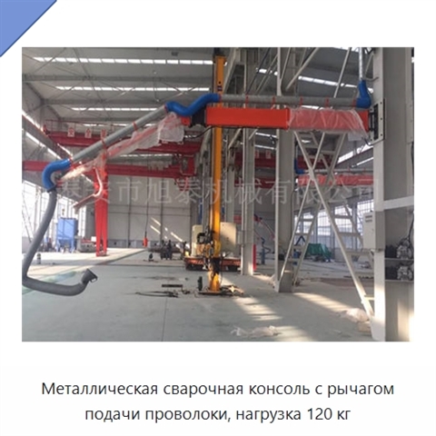 Металлическая сварочная консоль с рычагом подачи проволоки, нагрузка 120 кг