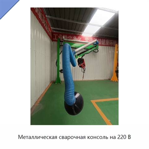 Металлическая сварочная консоль на 220 В