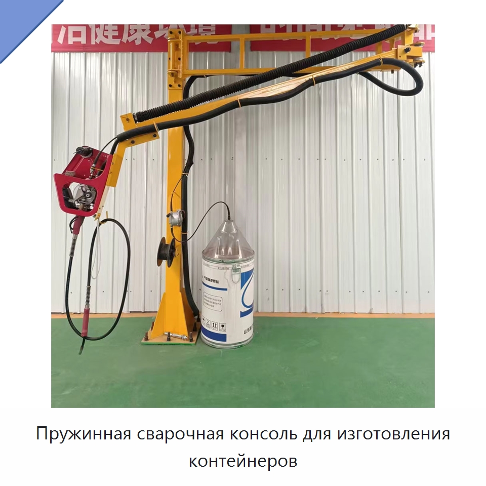 Пружинная сварочная консоль для изготовления контейнеров — Сварочные принадлежности и вспомогательное оборудование