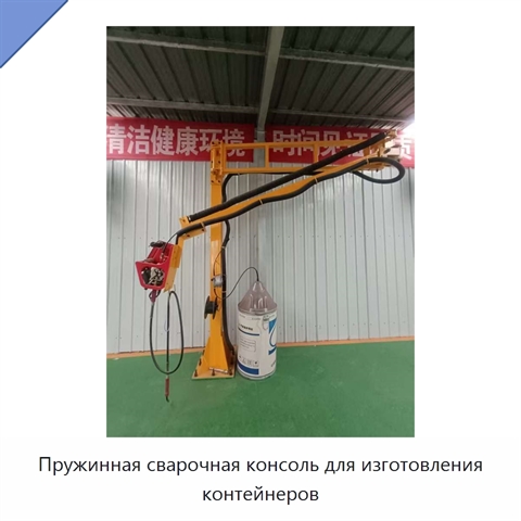 Пружинная сварочная консоль для изготовления контейнеров