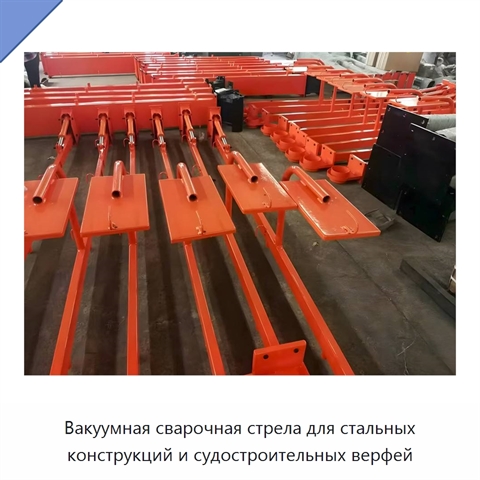 Вакуумная сварочная стрела для стальных конструкций и судостроительных верфей