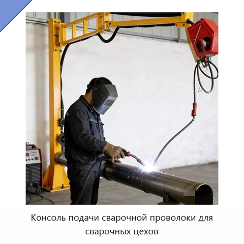 Консоль подачи сварочной проволоки для сварочных цехов