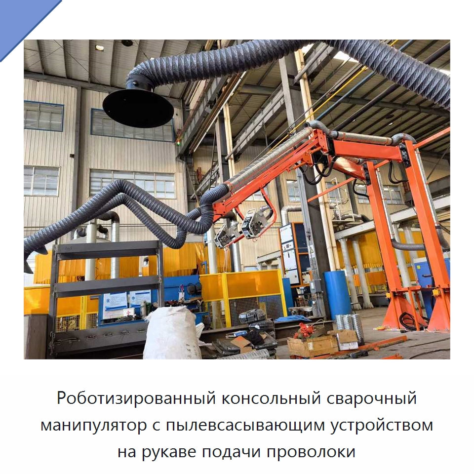 Роботизированный консольный сварочный манипулятор с пылевсасывающим устройством на рукаве подачи проволоки — Сварочные принадлежности и вспомогательное оборудование