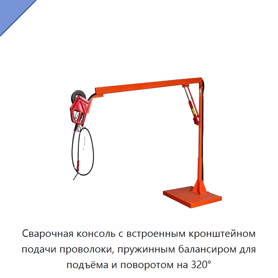 Сварочная консоль с встроенным кронштейном подачи проволоки, пружинным балансиром для подъёма и поворотом на 320° — Сварочные принадлежности и вспомогательное оборудование