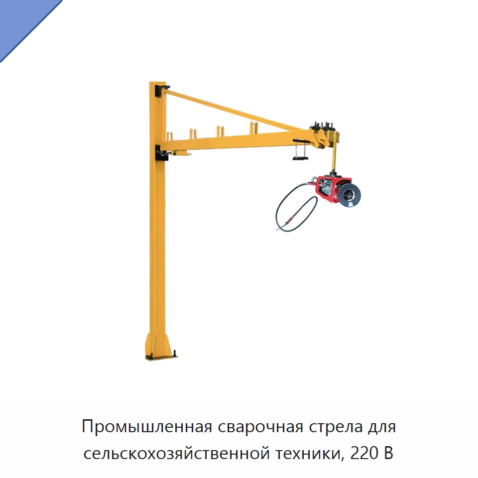 Промышленная сварочная стрела для сельскохозяйственной техники, 220 В — Сварочные принадлежности и вспомогательное оборудование