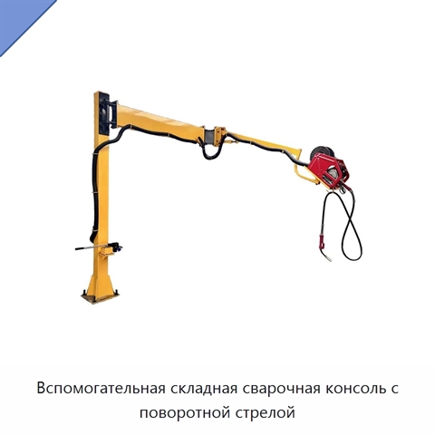Вспомогательная складная сварочная консоль с поворотной стрелой