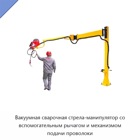Вакуумная сварочная стрела-манипулятор со вспомогательным рычагом и механизмом подачи проволоки