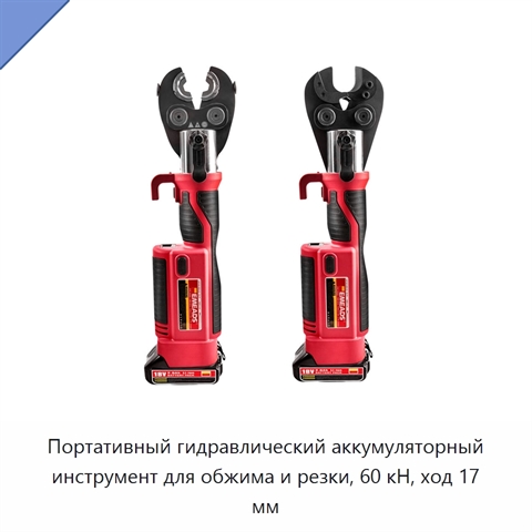 Портативный гидравлический аккумуляторный инструмент для обжима и резки, 60 кН, ход 17 мм
