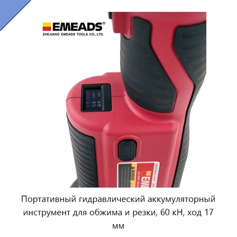 Портативный гидравлический аккумуляторный инструмент для обжима и резки, 60 кН, ход 17 мм