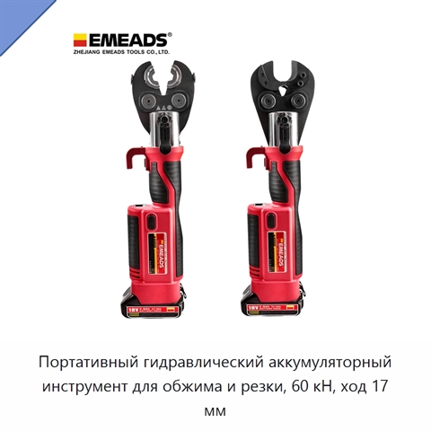 Портативный гидравлический аккумуляторный инструмент для обжима и резки, 60 кН, ход 17 мм