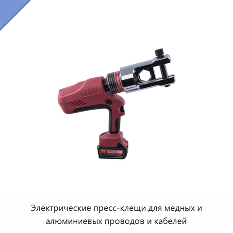 Электрические пресс-клещи для медных и алюминиевых проводов и кабелей