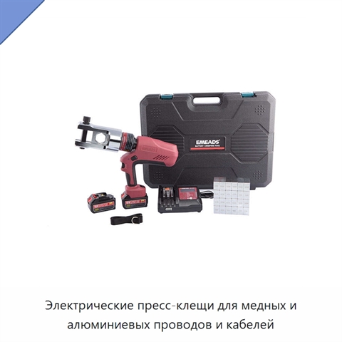 Электрические пресс-клещи для медных и алюминиевых проводов и кабелей