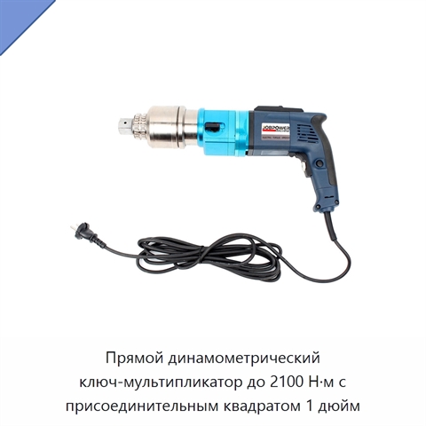 Прямой динамометрический ключ-мультипликатор до 2100 Н·м с присоединительным квадратом 1 дюйм