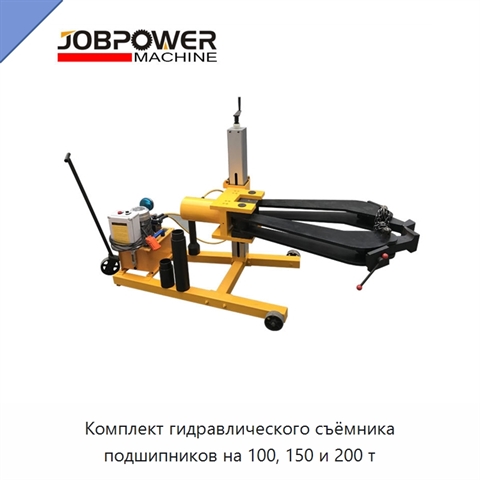 Комплект гидравлического съёмника подшипников на 100, 150 и 200 т
