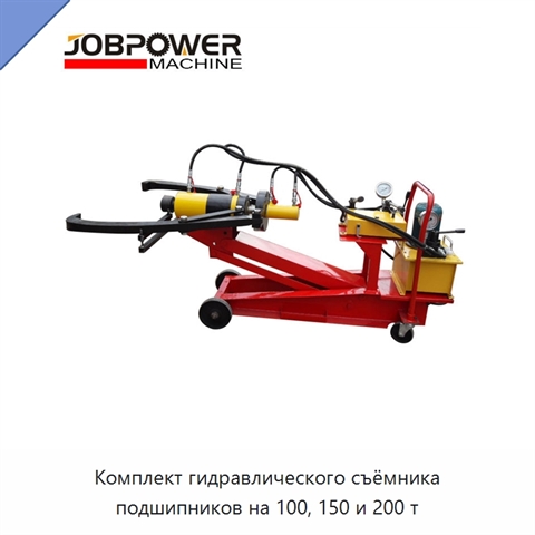 Комплект гидравлического съёмника подшипников на 100, 150 и 200 т