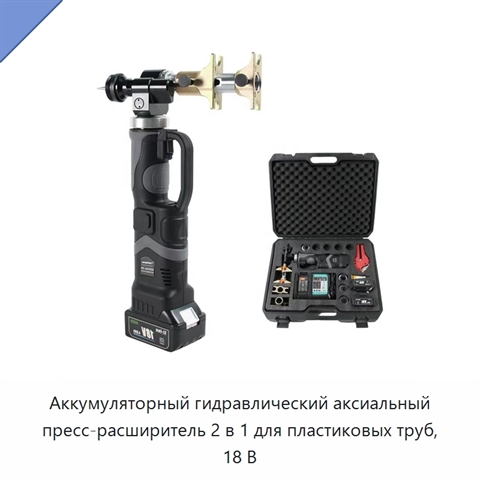 Аккумуляторный гидравлический аксиальный пресс-расширитель 2 в 1 для пластиковых труб, 18 В
