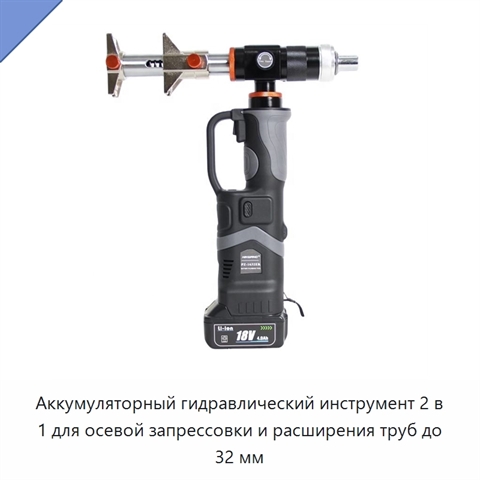 Аккумуляторный гидравлический инструмент 2 в 1 для осевой запрессовки и расширения труб до 32 мм