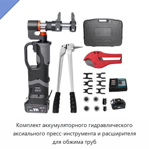 Комплект аккумуляторного гидравлического аксиального пресс-инструмента и расширителя для обжима труб