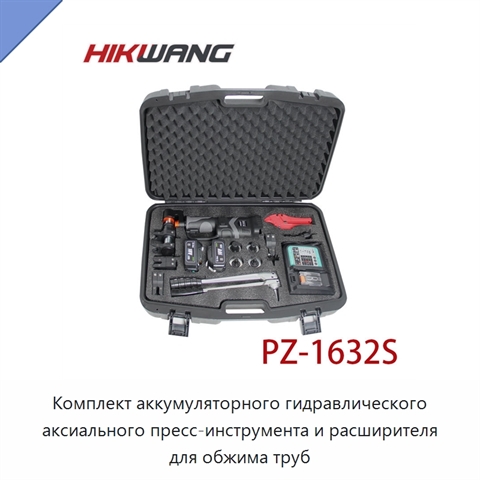 Комплект аккумуляторного гидравлического аксиального пресс-инструмента и расширителя для обжима труб