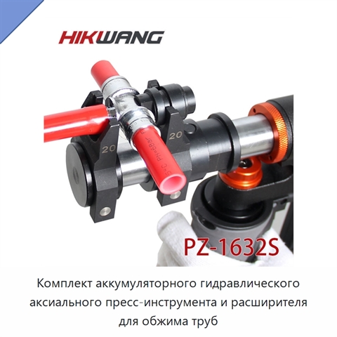 Комплект аккумуляторного гидравлического аксиального пресс-инструмента и расширителя для обжима труб