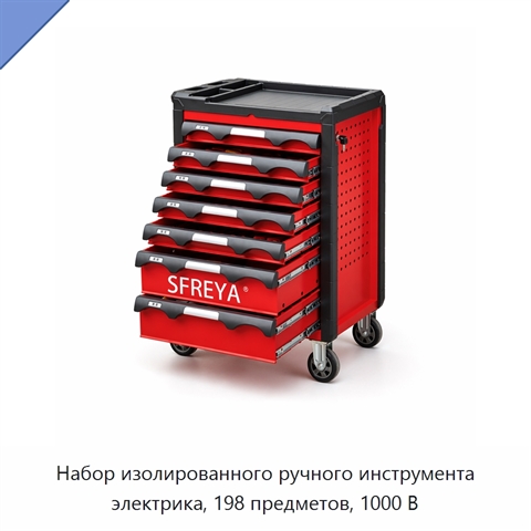 Набор изолированного ручного инструмента электрика, 198 предметов, 1000 В