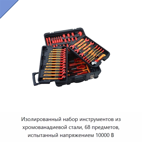 Изолированный набор инструментов из хромованадиевой стали, 68 предметов, испытанный напряжением 10000 В