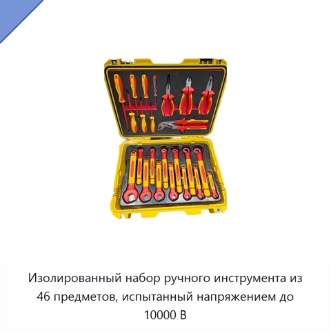 Изолированный набор ручного инструмента из 46 предметов, испытанный напряжением до 10000 В