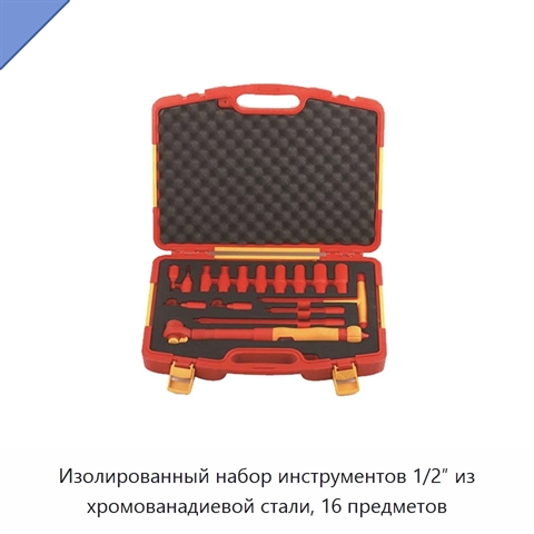 Изолированный набор инструментов 1/2″ из хромованадиевой стали, 16 предметов