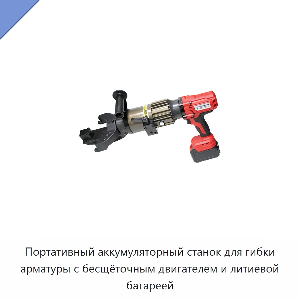 Портативный аккумуляторный станок для гибки арматуры с бесщёточным двигателем и литиевой батареей — Электрические резаки