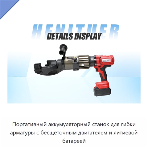 Портативный аккумуляторный станок для гибки арматуры с бесщёточным двигателем и литиевой батареей