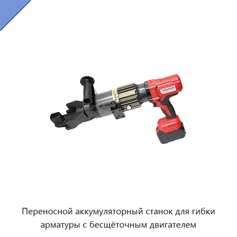 Переносной аккумуляторный станок для гибки арматуры с бесщёточным двигателем