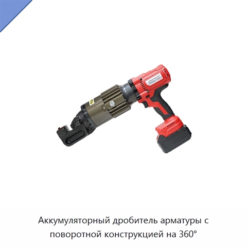 Аккумуляторный дробитель арматуры с поворотной конструкцией на 360°