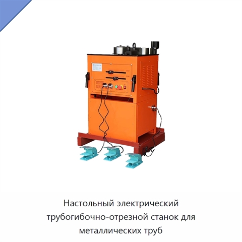 Настольный электрический трубогибочно-отрезной станок для металлических труб