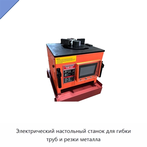 Электрический настольный станок для гибки труб и резки металла