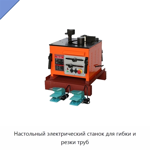 Настольный электрический станок для гибки и резки труб
