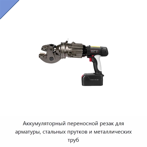 Аккумуляторный переносной резак для арматуры, стальных прутков и металлических труб