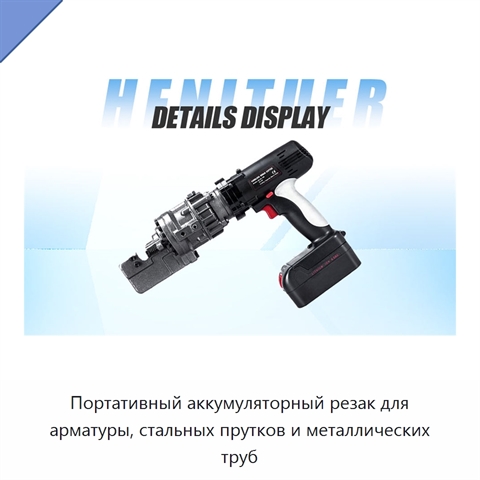 Портативный аккумуляторный резак для арматуры, стальных прутков и металлических труб