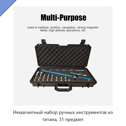 Немагнитный набор ручных инструментов из титана, 31 предмет