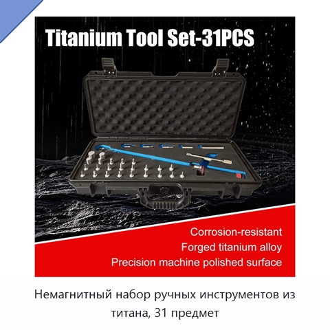 Немагнитный набор ручных инструментов из титана, 31 предмет