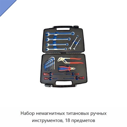 Набор немагнитных титановых ручных инструментов, 18 предметов
