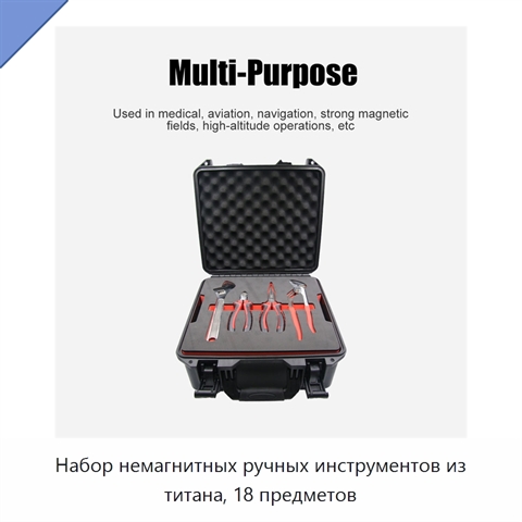 Набор немагнитных ручных инструментов из титана, 18 предметов